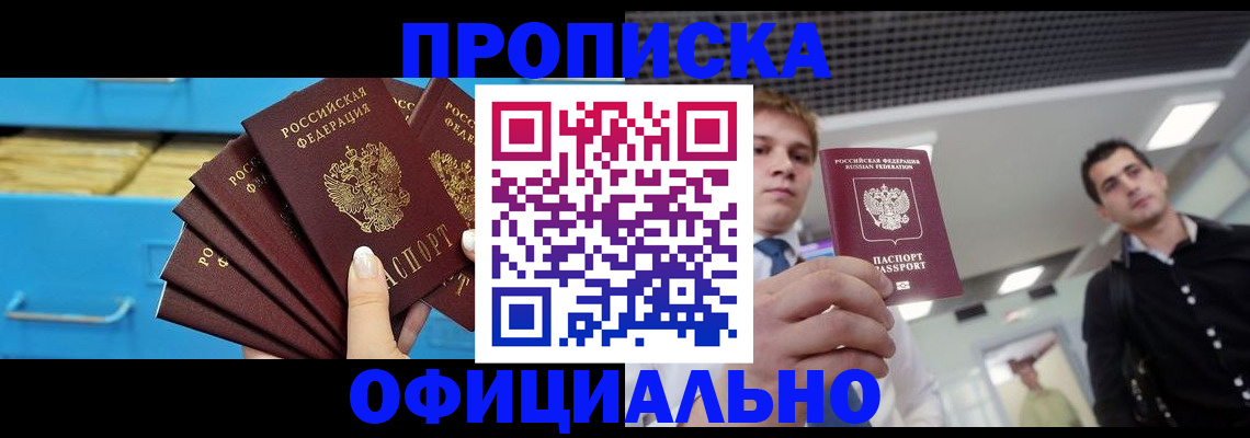 прописка для работы в Юрге